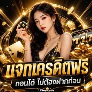 123 xo เครดิตฟรีล่าสุด
